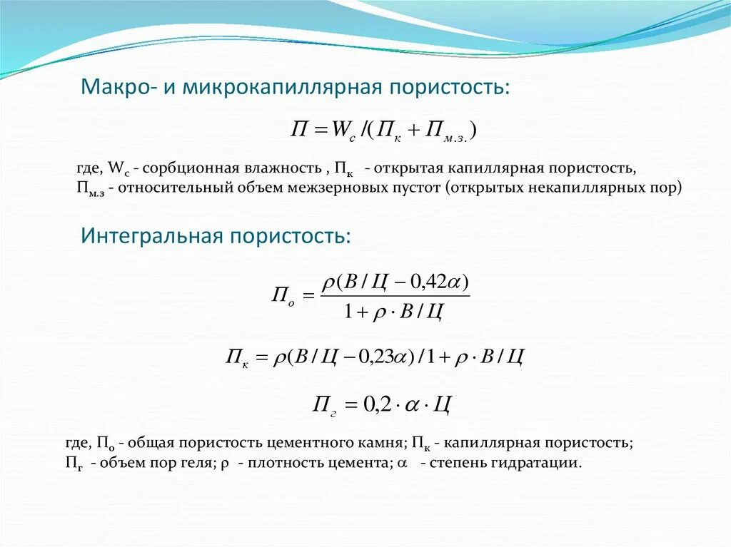 Формула определения пористости материала. Остаточная пористость. Эффективная и динамическая пористость. Открытая пористость материала. Пористость горных пород формула.