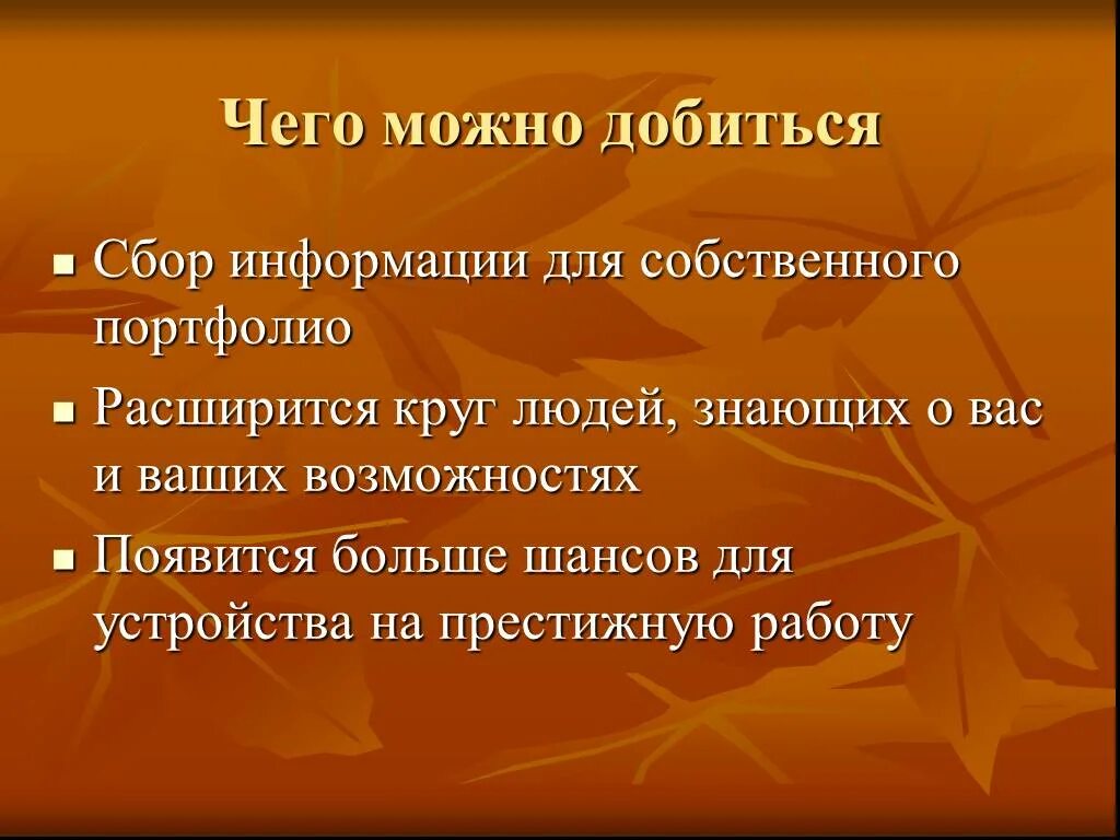 Портфолио соберите информацию. Чего можно добиться. Всего можно добиться. Как можно добиться чего угодно.