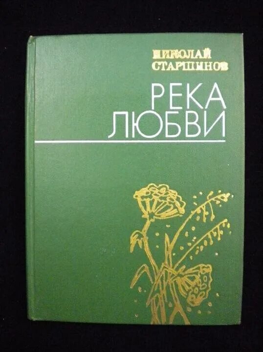 Нков. Книга река любви.