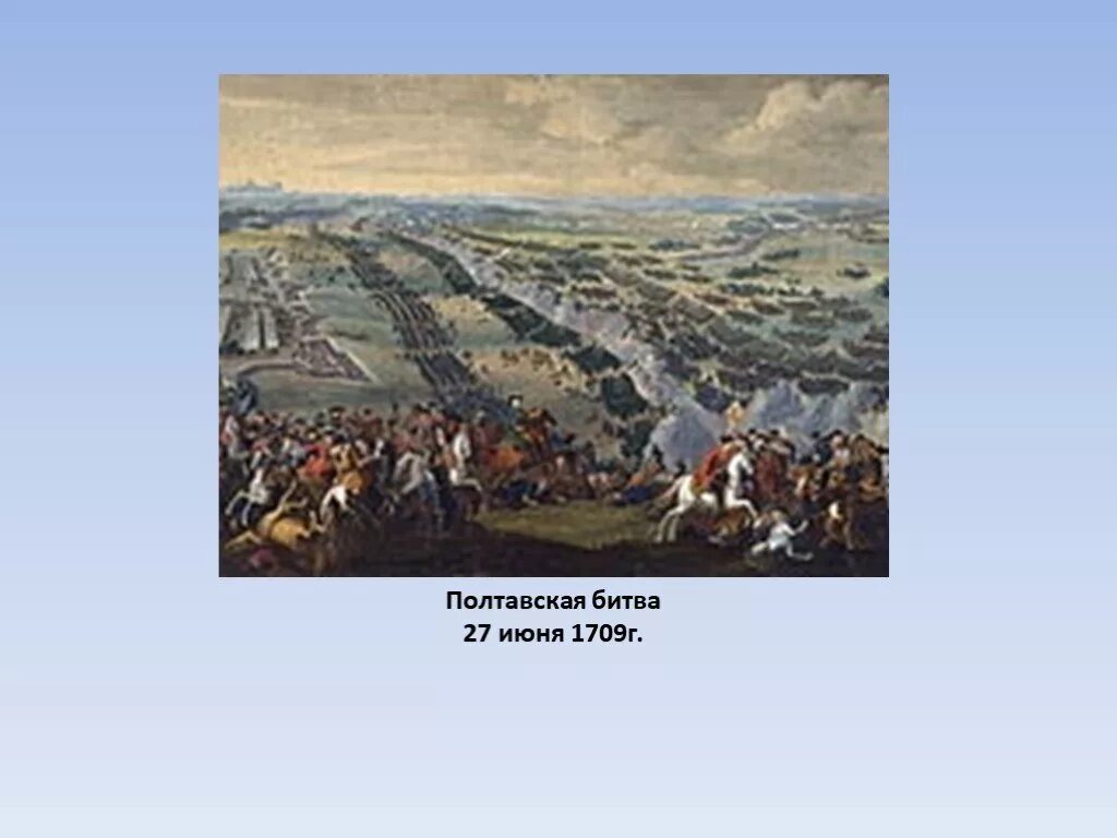 Полтавская битва 27 июня 1709 г привела