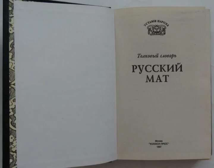 Книжка русский мат. Русский мат Толковый словарь. Словарь русского мата. Словарь матерных слов.