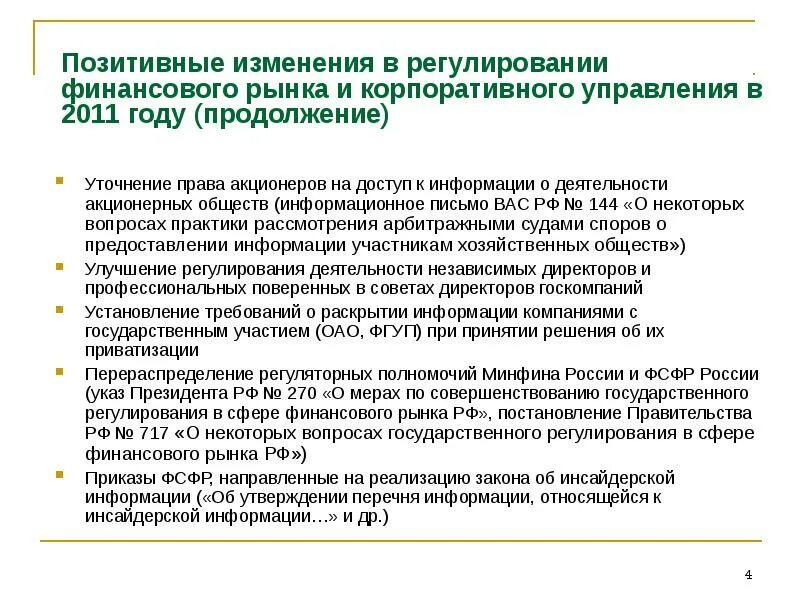 Положительные изменения в организации. Финансовое регулирование. Регулирование финансового рынка. Регулирование финансового рынка в России. Корпоративное финансовое регулирование.