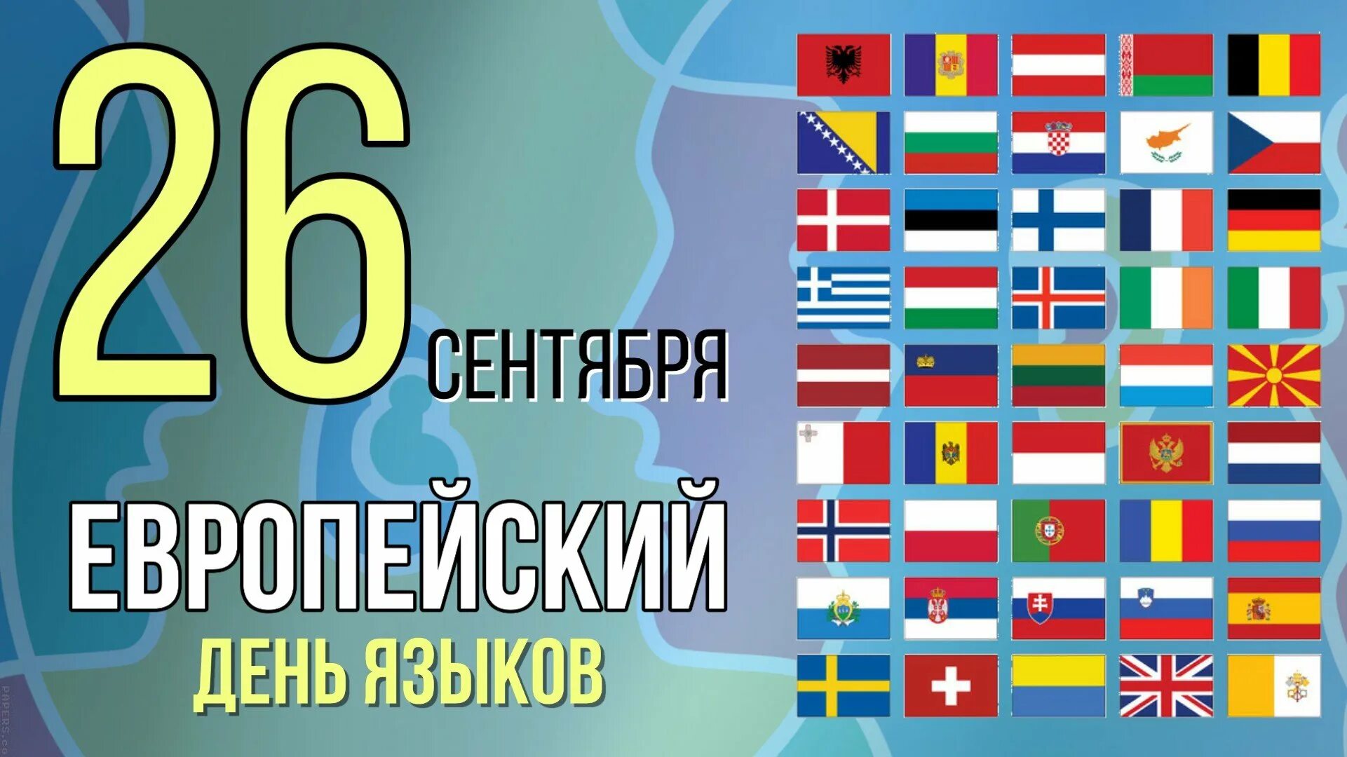 Всемирный день европейских языков. День языков Европы. День иностранных языков 26 сентября. День европейских языков картинки.