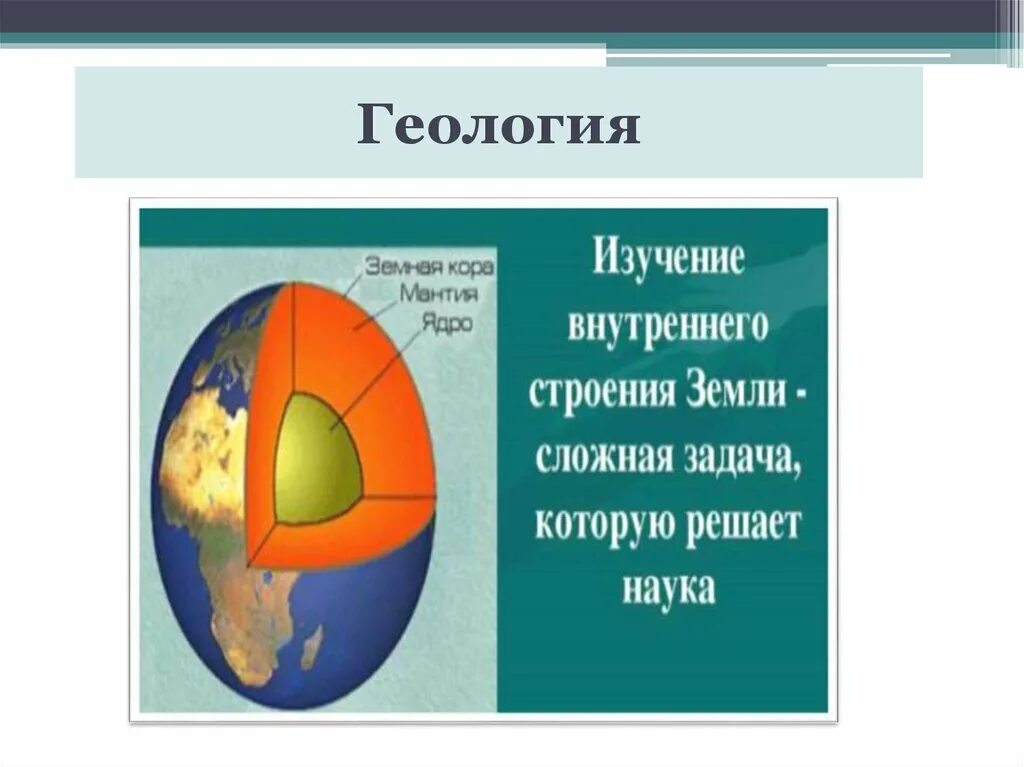 Тест строение земли 5 класс география. Строение земли. Внутреннее строение земли. Внутреннее строение земли 5. Строение земли Геология.