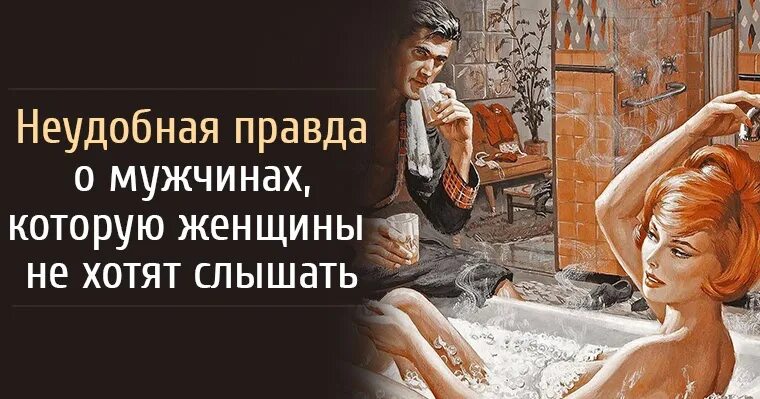 Горячий ответ. Правда о мужчинах. загадка то холодный то горячий то висячий то стоячий. женщину и мужчину правда. неудобная женщина.