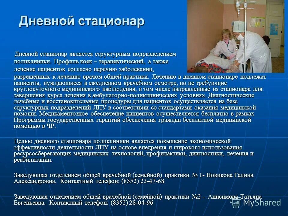 Стационарное обследование и лечение. Отделение дневного стационара. Основные задачи дневного стационара. Дневной стационар при поликлинике. Направления работы дневного стационара.