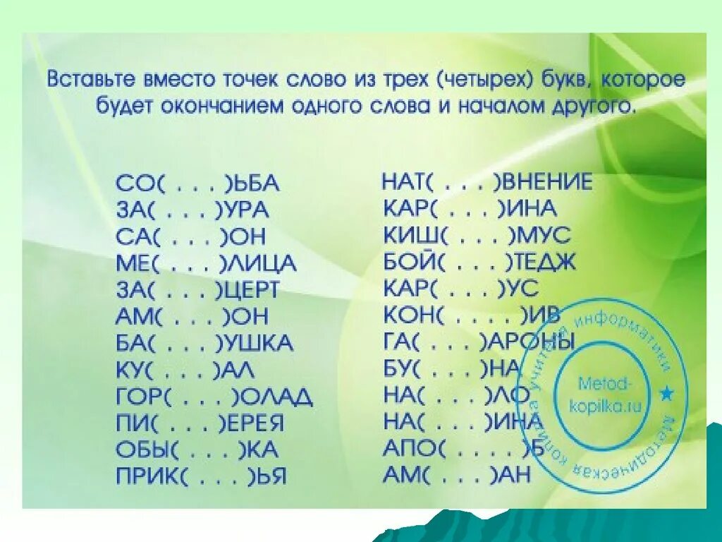 Слово 5 букв четвертая б последняя а. Конец одного слова начало другого. Слова из трех букв. Окончание слова. Окончание первого начало второго слова.