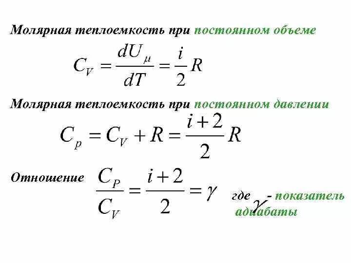 Удельная теплоемкость при постоянном объеме формула. Молярная теплоемкость идеального газа при постоянном объеме. Чему равна -молярная теплоемкость при постоянном объеме. Молярная теплоемкость при постоянном объеме формула. Идеальная емкость формула