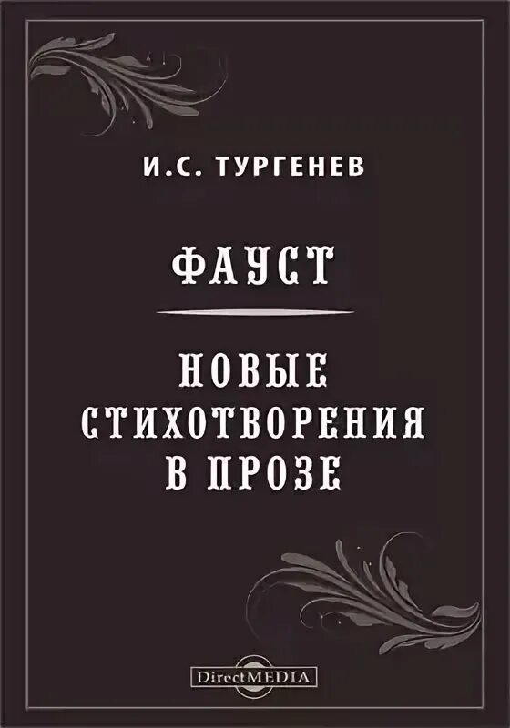 Тургенев фауст. Turgenev, ivan "faust". Тургенев фауст. Тургенев фауст. Фауст тургенев.
