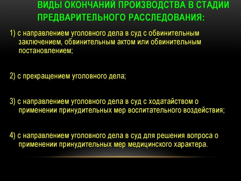 Этапы окончания предварительного следствия. Виды окончания расследования. Формы окончания предварительного расследования. Виды предварительного расследования.