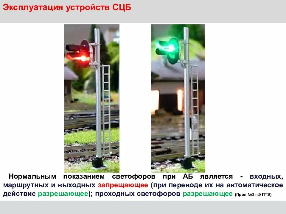 Какое показание светофоров является нормальным. Какое показание считается нормальным для проходных светофоров при аб.