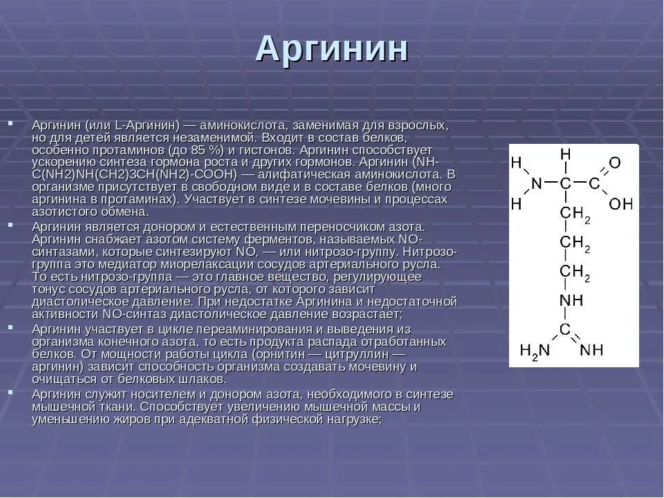 Аргинин. Аминокислоты это. Функции аргинина в организме человека. Аргинин презентация.