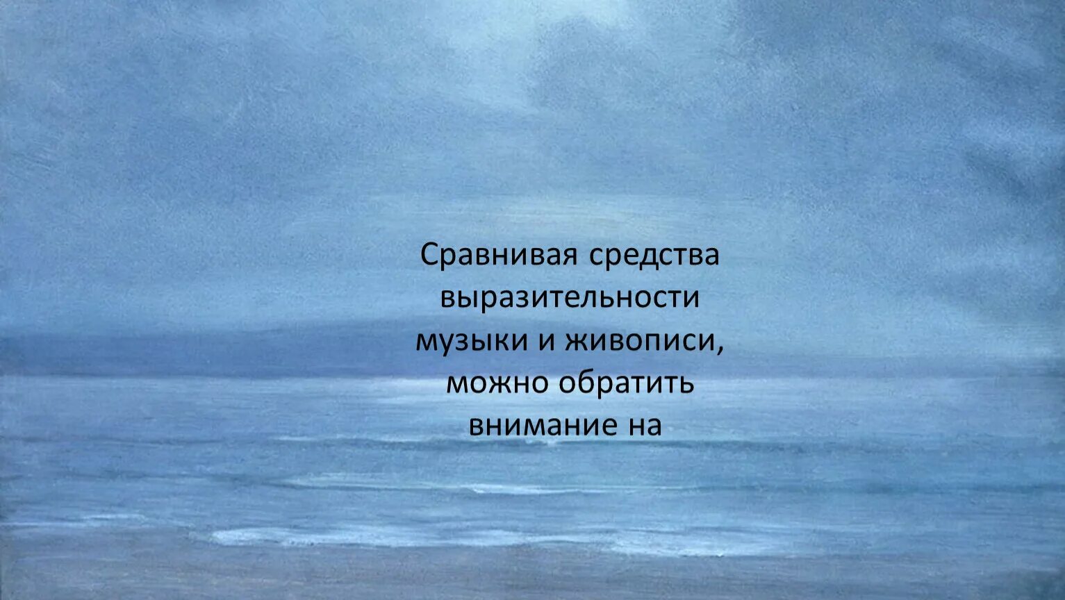 Русская природа евтушенко средства выразительности. Средства выразительности в Музыке и живописи. Сравните средства выразительности музыки и живописи. Средства музыкальной выразительности. Музыкальные выразительные средства.