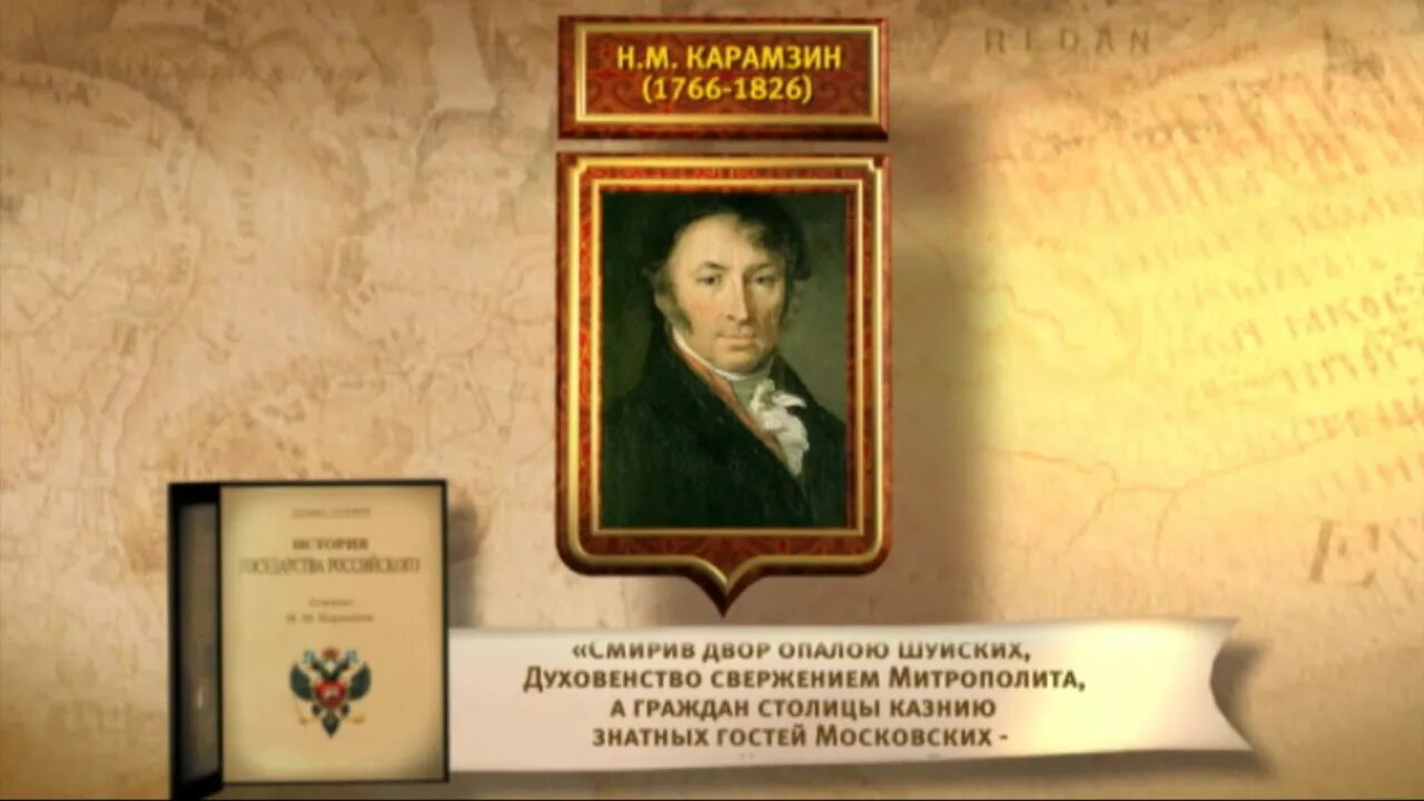 История государства российского 6. История государства российского сериал 2007–2009. кадры история государства российского. междуцарствие карамзин. междуцарствие карамзин 1611 1612.