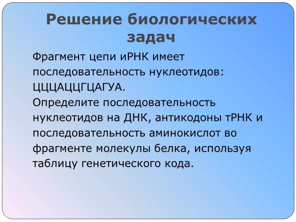 Фрагмент ирнк имеет последовательность. Решение биологических задач. цели и задачи биологического образования. фрагмент из ирнк имеет последовательность нуклеотидов цуцаццгцагуа. задачи биологического образования схема.