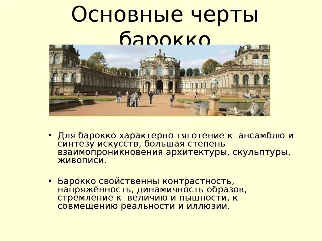 Объясните слова барокко. Общие черты Барокко. Основные черты Барокко в живописи. Основные черты Барокко в архитектуре. Барокко это стиль для которого характерно.