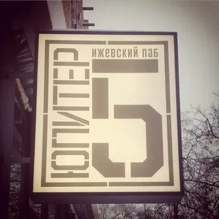Юпитер ижевск
