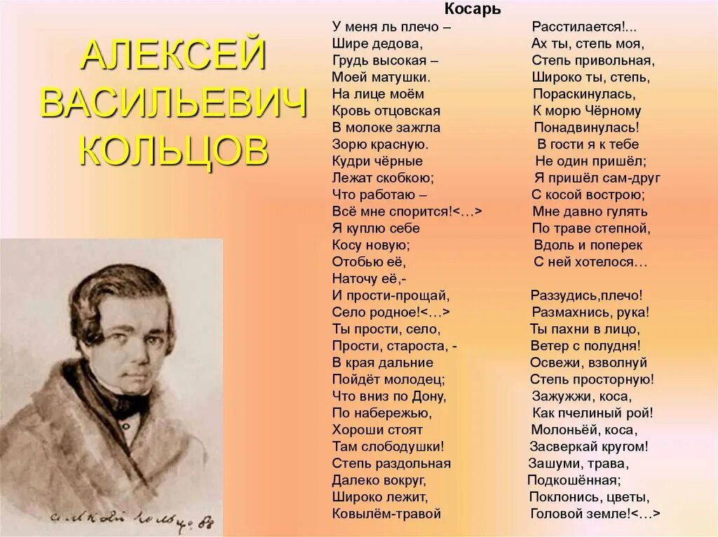 О сколько песен и стихов. Стих Кольцова косарь. Косарь Кольцов стихотворение.