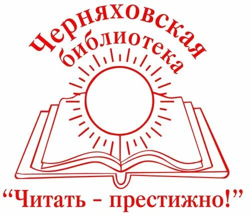 Библиотечный час. Черняховская библиотека. Черняховская централизованная библиотечная система. Библиотека черняховск. Черняховская библиотека.
