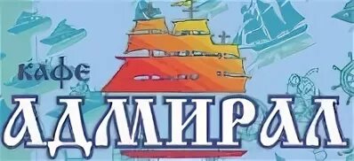 Адмирал ул пархоменко. Кафе адмирал на пархоменко. адмирал кафе новосибирск. кафе адмирал талица. кафе адмирал новосибирск на пархоменко.