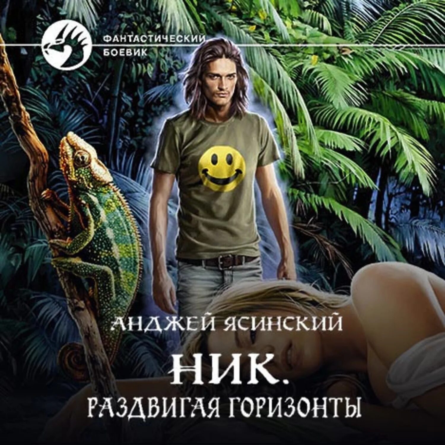 Землянин анджей ясинский. Астральщик. Анджей ясинский. Анджей ясинский ник. Слушать аудиокнигу ник 8.