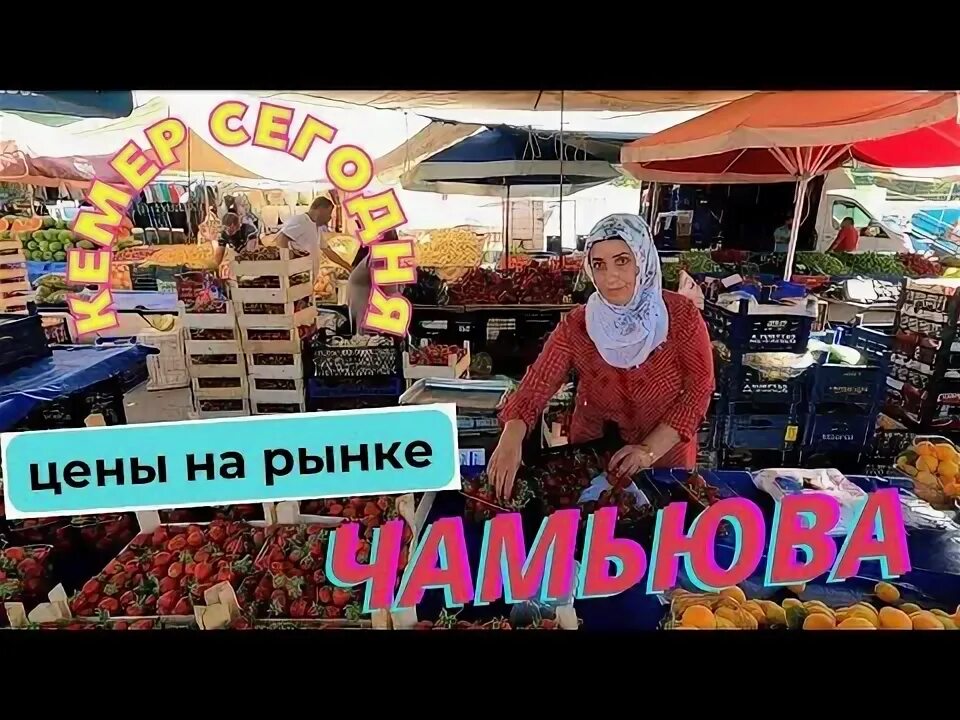 Кемер продуктовый рынок. Кемер продуктовый рынок. Базар в кемере по каким дням. Кемер продуктовый рынок. Кемер турция рынки.
