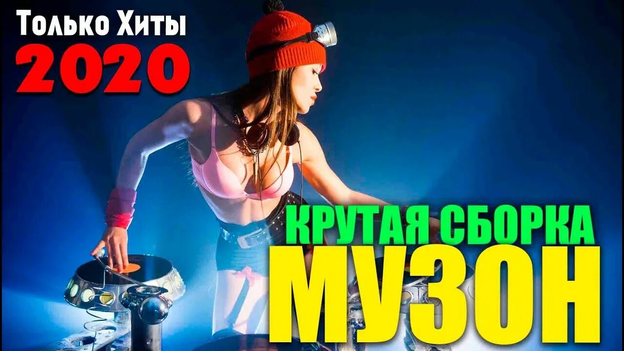 Музыка в машину лучшее сборник 2020. Дискотека 2020 сборник. Дискотека 2020 Dance Club. Русская дискотека 2020. Супер дискотека шансона.