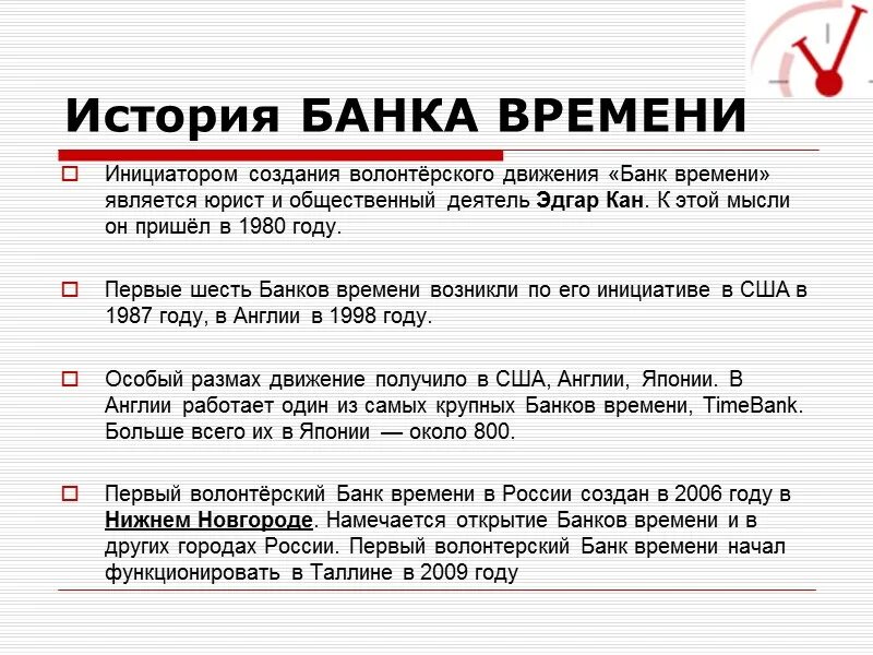 Изм банк. Банк времени. История банка. Время рассказ. Банк времени волонтерство.