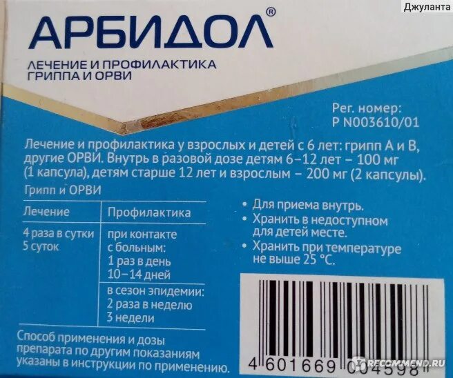 Можно ли пить арбидол детям. Арбидол доза детям. арбидол профилактические дозы. арбидол дозировка для детей. арбидол для профилактики детям.