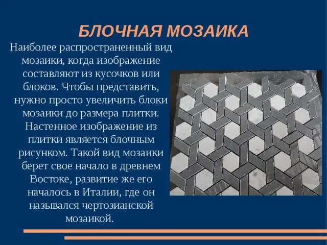 Блочная мозаика сообщение. Блочная мозаика мозаика. Технология изготовления мозаики. Тип мозаики технология. Мозаика характеристика