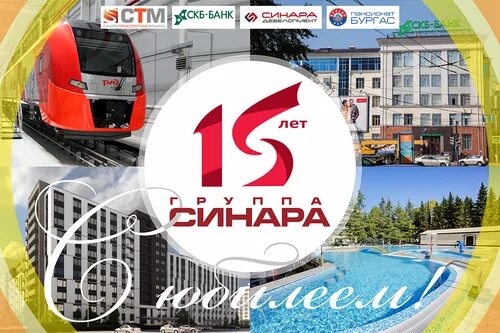 Синара банк чаплыгина. Синара автобусы. Автобус Синара Екатеринбург. Синара Стройкомплект. Группа Синара 20 лет логотип.