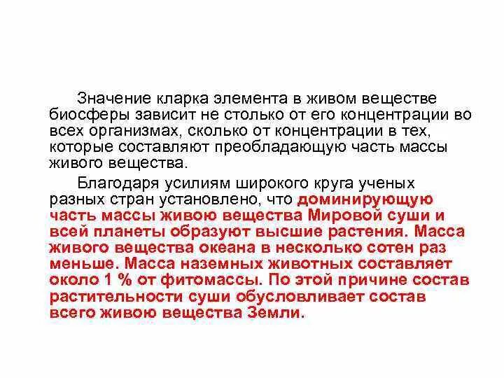 Кларки концентрации элементов в живом веществе называются. Кларки рассеяния/ Кларк. Значение живого вещества. Закон Кларка Вернадского. Живое значит обладающее