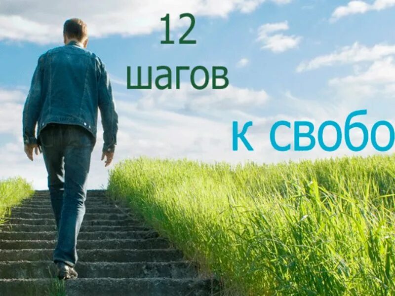 12 шагов что это. Программа 12 шагов. Программа 12 шагов для зависимых. Двенадцать шагов для созависимых. 12 Шагов картинки.