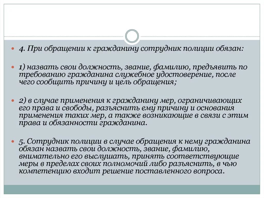 При обращении гражданина к сотруднику полиции. Обязанности сотрудника при обращении гражданам. При обращении сотрудник полиции обязан. При обращении к гражданину сотрудник полиции обязан. 07.02 2011 n 3 фз