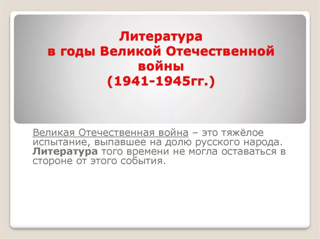 Вов в литературе. Литература Отечественной войны. Великая Отечественная литература. Литература Великой Отечественной войны презентация. Роль литературы в годы войны.