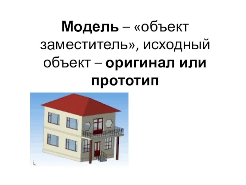 Модель объекта. 7 класс модели объектов и их назначение. Объект оригинал это в информатике. Материальная модель объекта. Класс модели объектов.