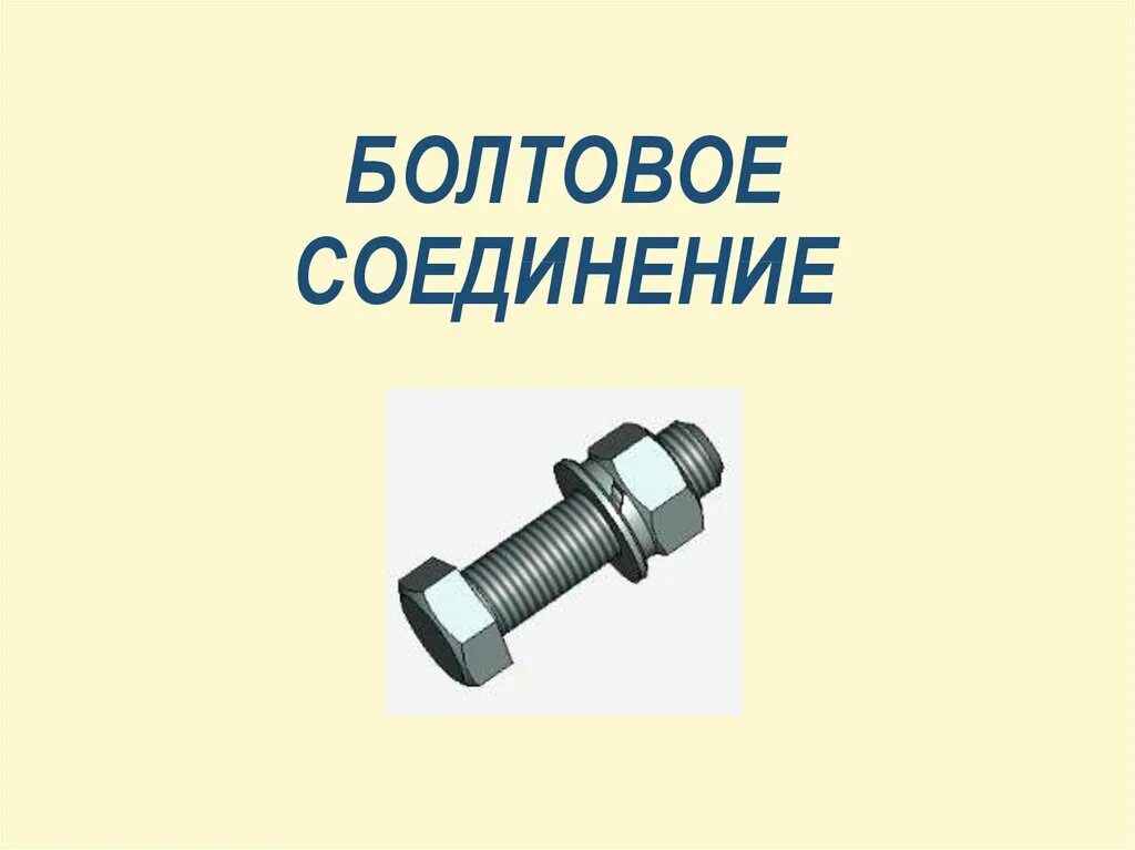 Усилитель болтового соединения. Чертеж соединение болтом м20. Затяжка болтового соединения диаметр 250 - 300мм. Приварка фланца к валу. Условное изображение болтового соединения.