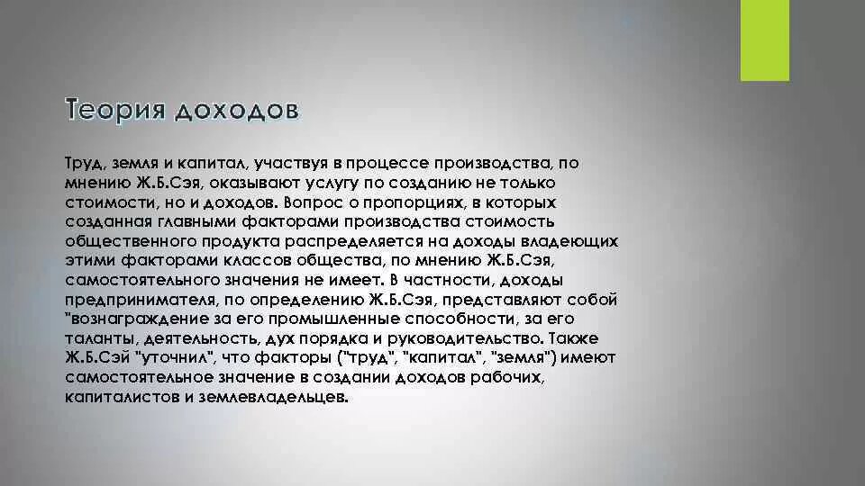 Теория 3 факторов. Теория трех факторов производства ж.б Сэя. Теория производства Сэя. Факторы производства Сэй. Теория реализации Сэя.