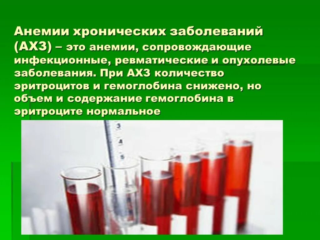 Хронические заболевания крови. Для «анемии хронических заболеваний» характерно:. Анемия при хронических заболеваниях. Анемия хронического воспаления. Патогенез анемии хронических заболеваний.