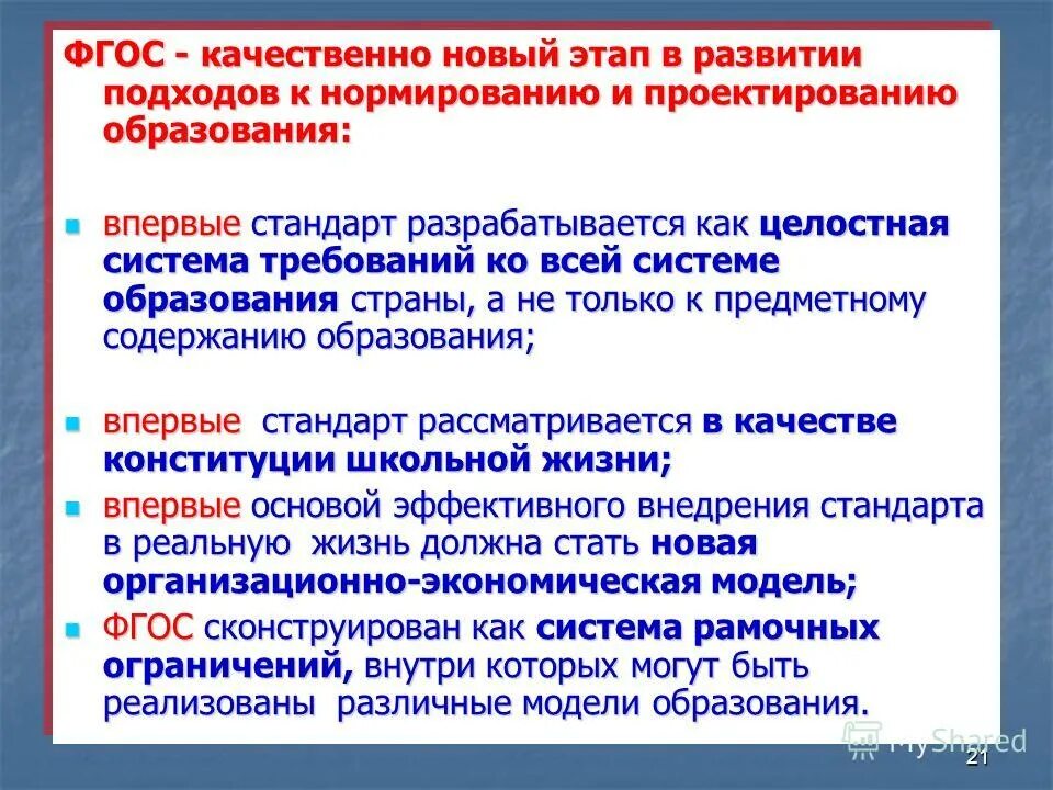 Фгос качество результатов. ФГОС 21. Требования к вторичным стандартам. Содержание образования является формирование фгос21.