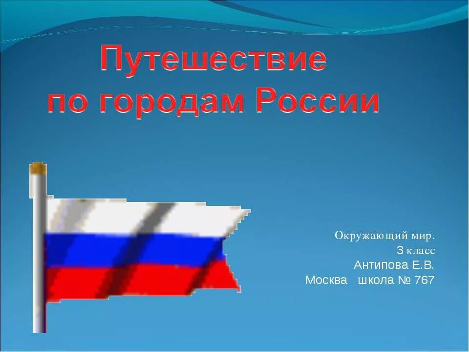 Путешествие по городам текст. Путешествие по городам России презентация. Проект на тему путешествие по России.