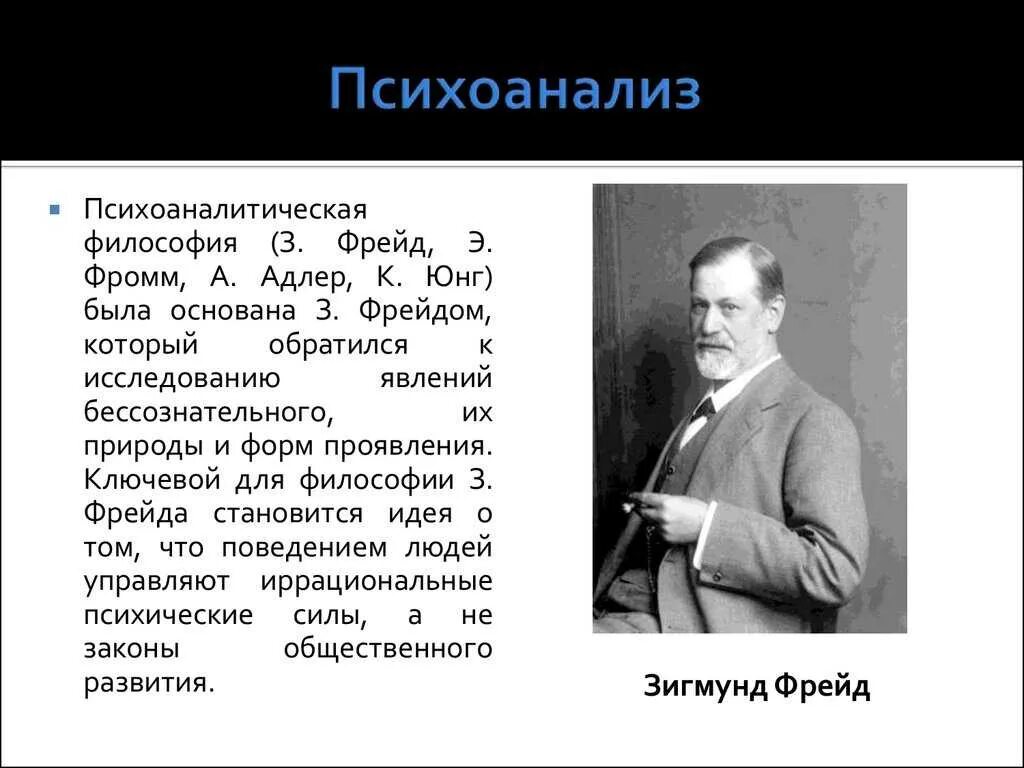 Психоанализ (з. Фрейд, к. г. Юнг). Философия психоанализа идеи Фрейд Адлер Юнг Фромм. З. Фрейд, к. Юнг, э. Фромм - представители психоанализа. Теория психоанализа Зигмунда Фрейда. Психоанализ 3 фрейда