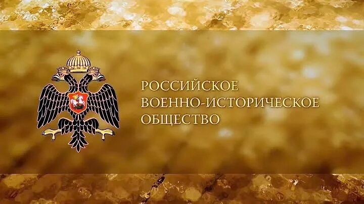 Сайт российского исторического. Российское военно-историческое общество флаг. Эмблема российского военно-исторического общества. РВИО логотип. Российское военное историческое общество.