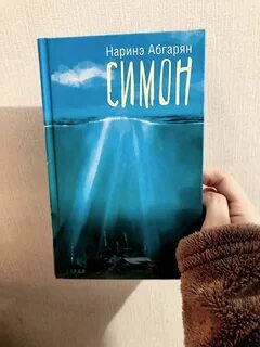 Наринэ абгарян симон