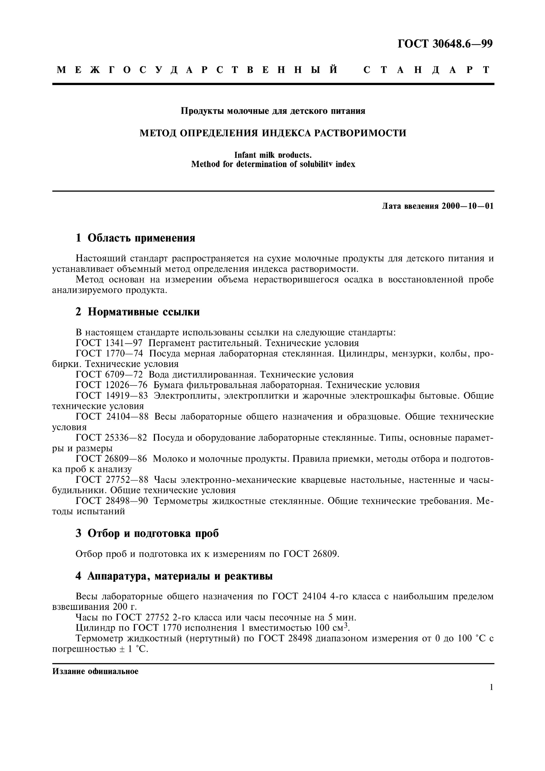 Растворимость сухого молока ГОСТ. ГОСТ молочный. ГОСТ молочной продукции. Молоко ГОСТ. Гост отбор проб продуктов