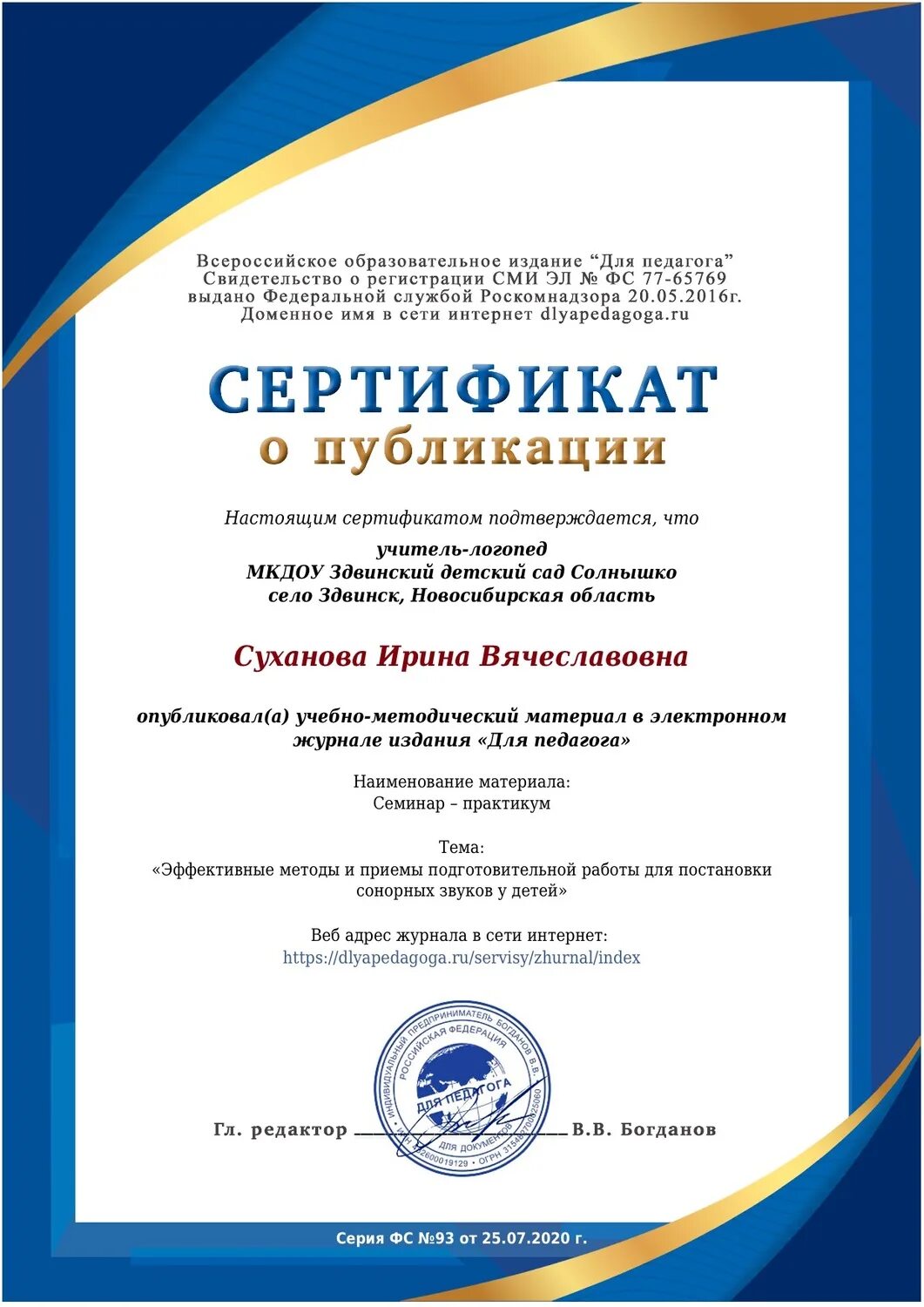 сертификат о публикации. сертификат о публикации в журнале. свидетельство о публикации для педагогов. публикации материалов учителя. свидетельство о публикации для учителей бесплатно.