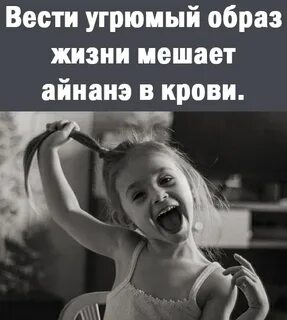 Вести нормальную жизнь