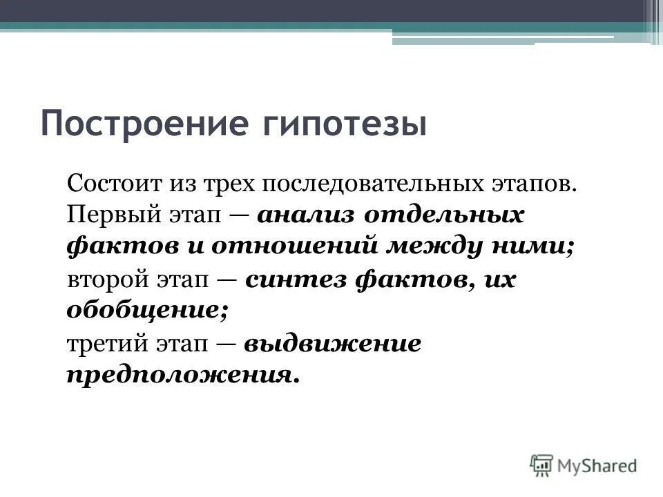 Прибалтийская гипотеза. Методы построения гипотезы. Этапы построения гипотезы. Построение научной гипотезы. Построение гипотезы в логике.