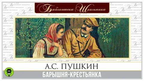 Пушкин метель выстрел барышня крестьянка