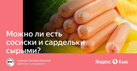 Можно есть сосиски сырыми не отваривая